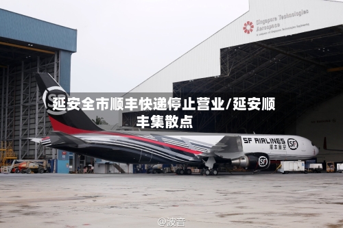 延安全市顺丰快递停止营业/延安顺丰集散点