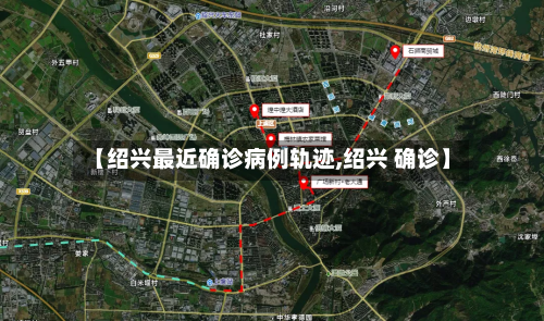 【绍兴最近确诊病例轨迹,绍兴 确诊】