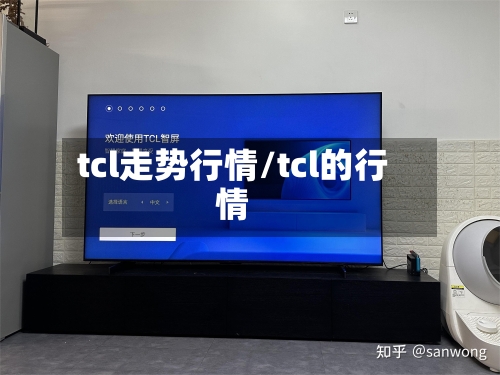 tcl走势行情/tcl的行情