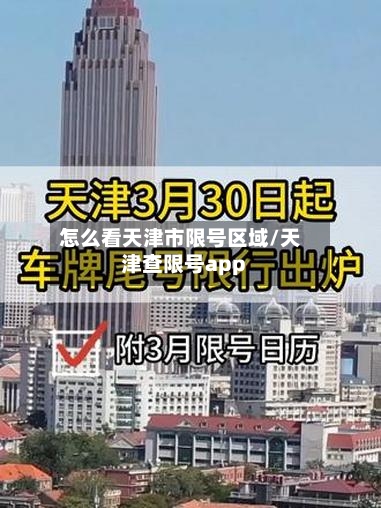怎么看天津市限号区域/天津查限号app