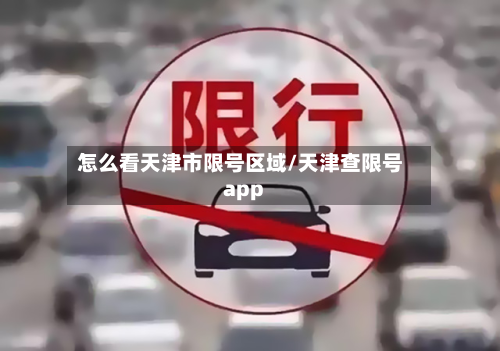 怎么看天津市限号区域/天津查限号app