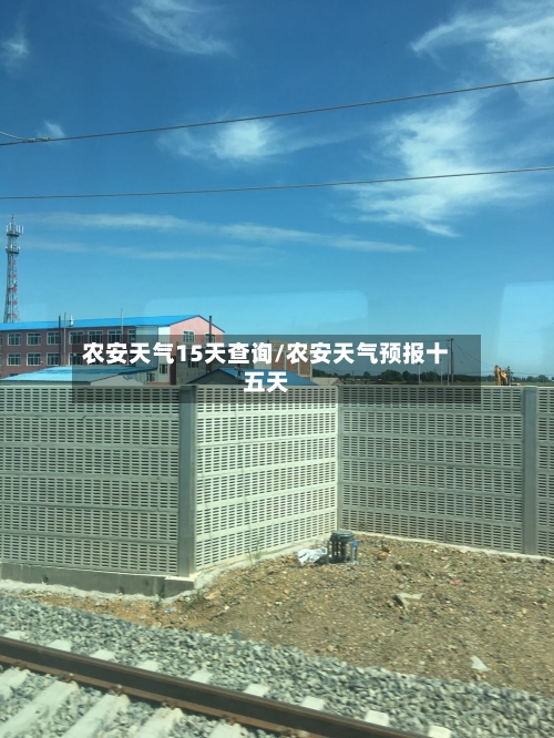 农安天气15天查询/农安天气预报十五天