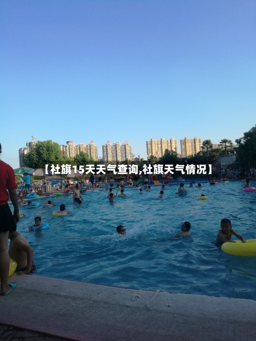 【社旗15天天气查询,社旗天气情况】