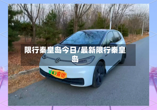 限行秦皇岛今日/最新限行秦皇岛