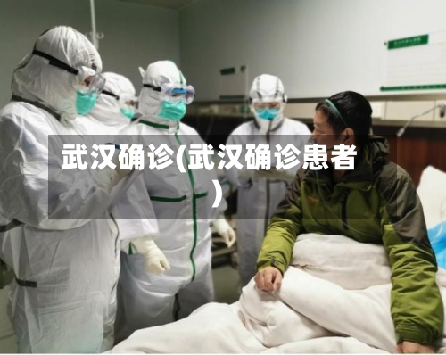 武汉确诊(武汉确诊患者)