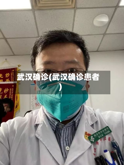 武汉确诊(武汉确诊患者)