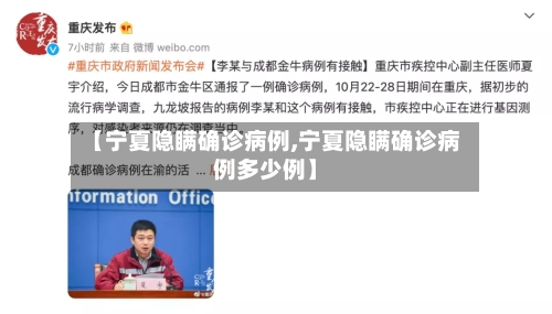 【宁夏隐瞒确诊病例,宁夏隐瞒确诊病例多少例】