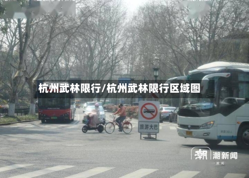 杭州武林限行/杭州武林限行区域图
