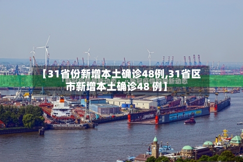 【31省份新增本土确诊48例,31省区市新增本土确诊48 例】