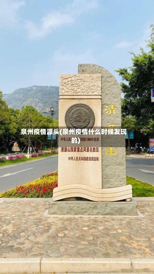 泉州疫情源头(泉州疫情什么时候发现的)