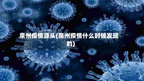 泉州疫情源头(泉州疫情什么时候发现的)