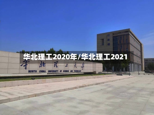 华北理工2020年/华北理工2021