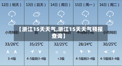 【浙江15天天气,浙江15天天气预报查询】