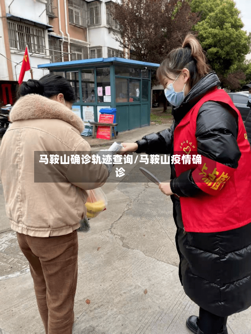 马鞍山确诊轨迹查询/马鞍山疫情确诊
