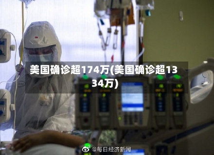 美国确诊超174万(美国确诊超1334万)