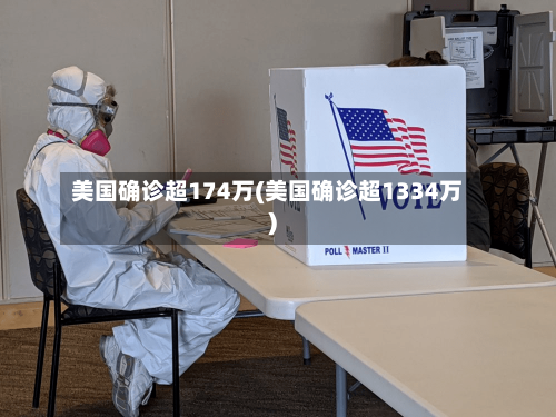 美国确诊超174万(美国确诊超1334万)