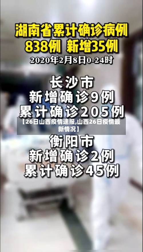 【26日山西疫情速报,山西26日疫情最新情况】