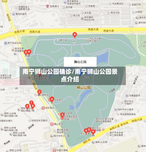 南宁狮山公园确诊/南宁狮山公园景点介绍