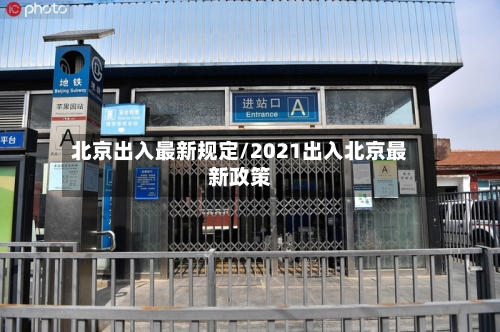 北京出入最新规定/2021出入北京最新政策