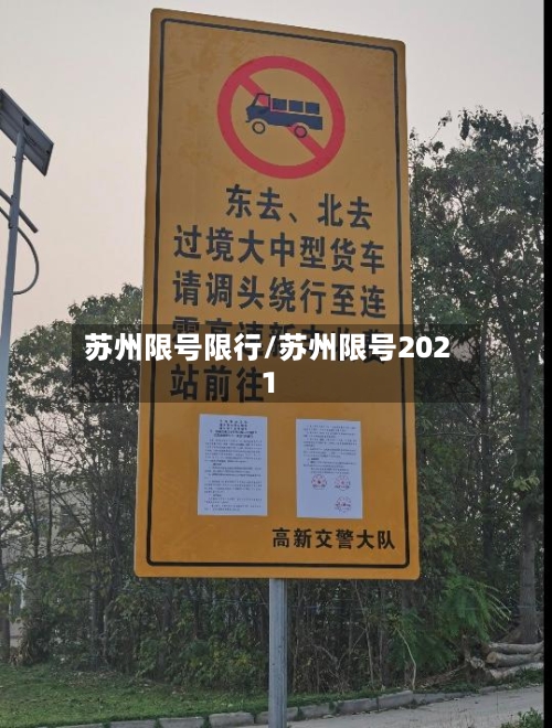 苏州限号限行/苏州限号2021