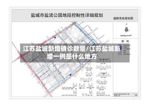 江苏盐城新增确诊数量/江苏盐城新增一例是什么地方