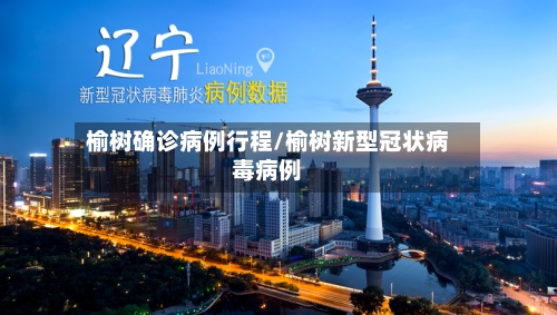 榆树确诊病例行程/榆树新型冠状病毒病例