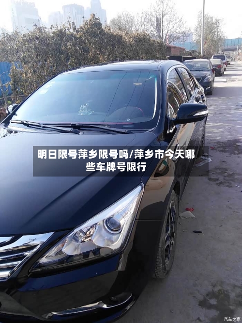明日限号萍乡限号吗/萍乡市今天哪些车牌号限行