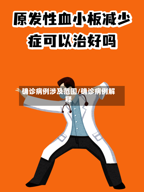 确诊病例涉及范围/确诊病例解释
