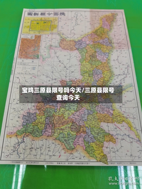 宝鸡三原县限号吗今天/三原县限号查询今天