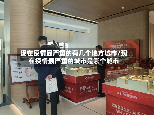 现在疫情最严重的有几个地方城市/现在疫情最严重的城市是哪个城市