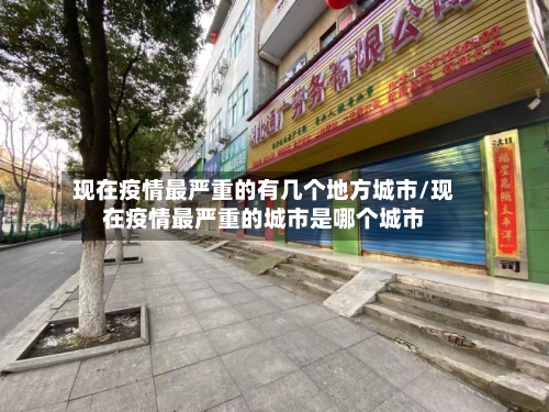 现在疫情最严重的有几个地方城市/现在疫情最严重的城市是哪个城市