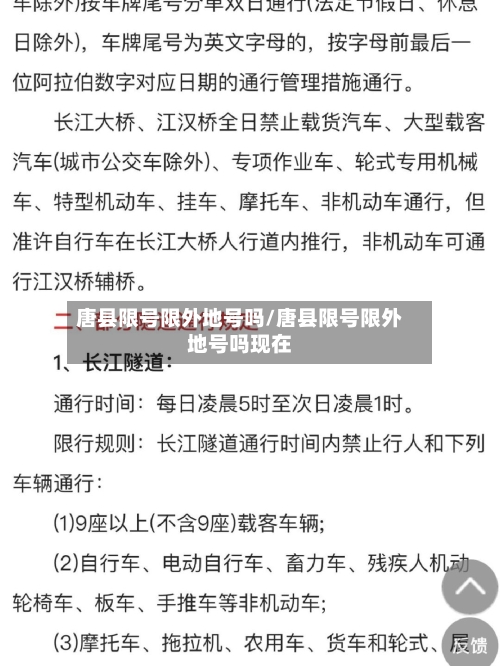 唐县限号限外地号吗/唐县限号限外地号吗现在