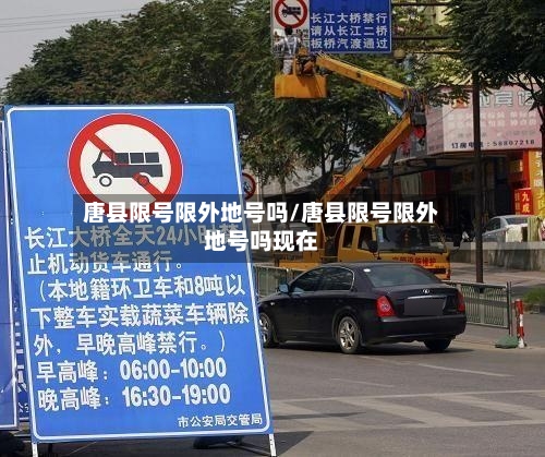 唐县限号限外地号吗/唐县限号限外地号吗现在