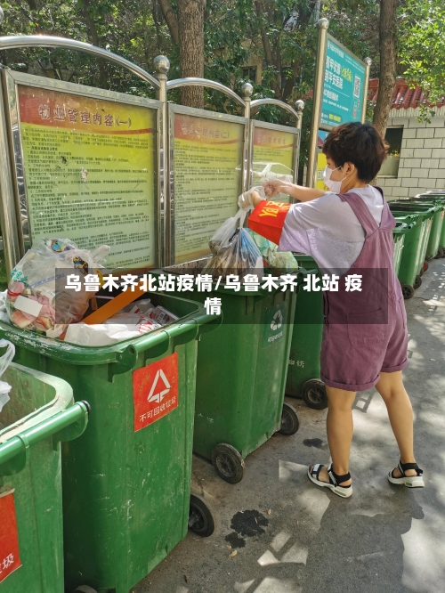 乌鲁木齐北站疫情/乌鲁木齐 北站 疫情