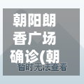 朝阳朗香广场确诊(朝阳朗香广场靠近哪个地铁站)