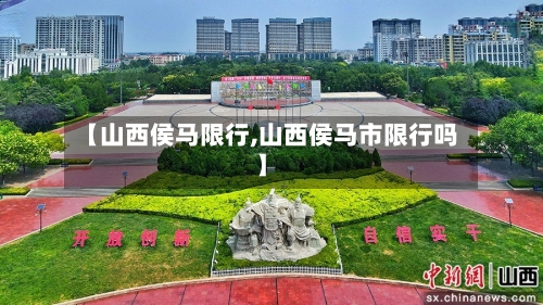 【山西侯马限行,山西侯马市限行吗】