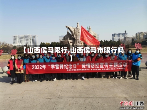 【山西侯马限行,山西侯马市限行吗】