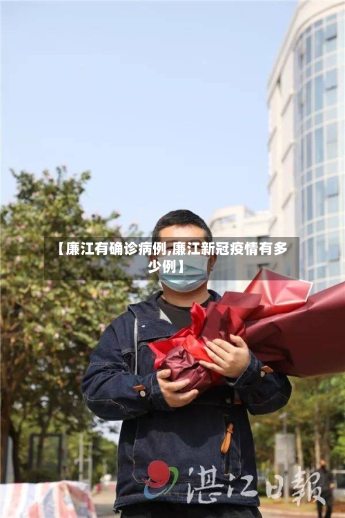 【廉江有确诊病例,廉江新冠疫情有多少例】