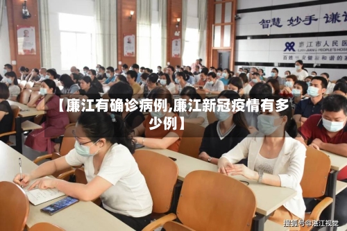【廉江有确诊病例,廉江新冠疫情有多少例】