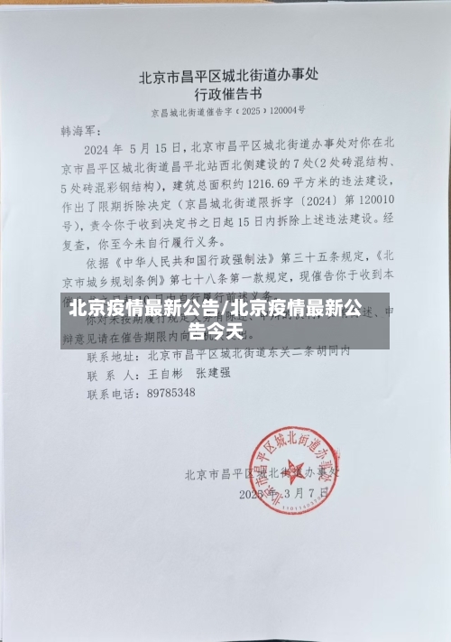 北京疫情最新公告/北京疫情最新公告今天