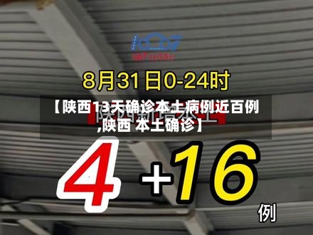 【陕西13天确诊本土病例近百例,陕西 本土确诊】