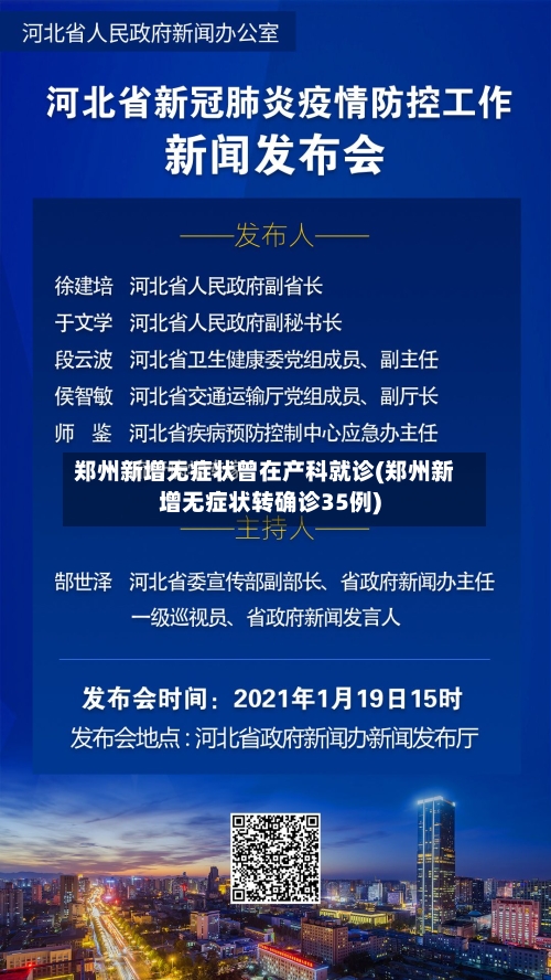 郑州新增无症状曾在产科就诊(郑州新增无症状转确诊35例)