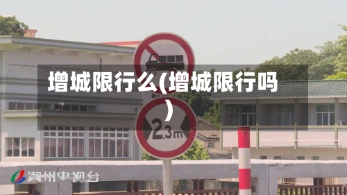 增城限行么(增城限行吗)