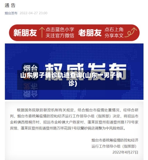 山东男子确诊轨迹查询(山东一男子确诊)
