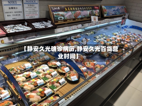 【静安久光确诊病历,静安久光百货营业时间】