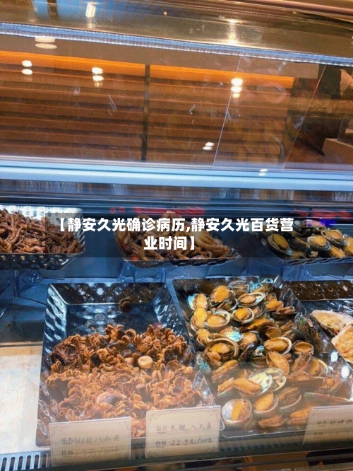【静安久光确诊病历,静安久光百货营业时间】