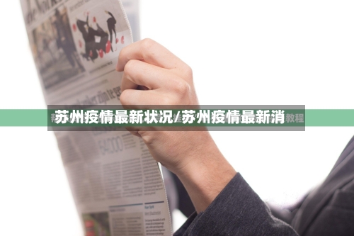 苏州疫情最新状况/苏州疫情最新消