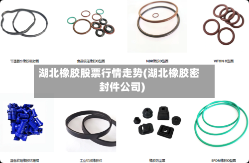 湖北橡胶股票行情走势(湖北橡胶密封件公司)