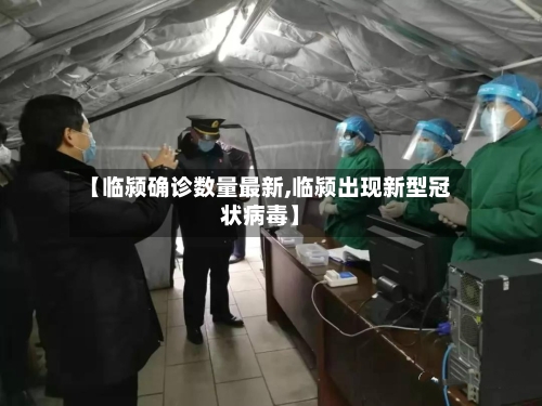【临颍确诊数量最新,临颍出现新型冠状病毒】