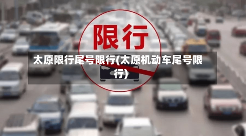 太原限行尾号限行(太原机动车尾号限行)